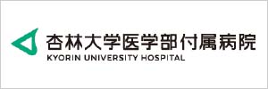 杏林大学医学部付属病院