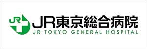JR東京総合病院