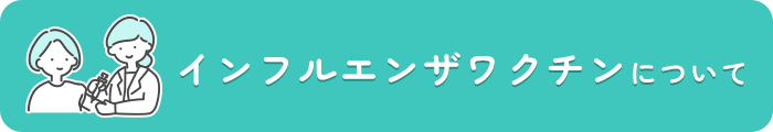 インフルエンザワクチンについて